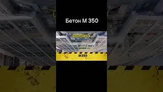 Бетон М350