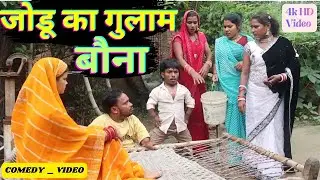जोडू का गुलाम बौना || Funny 😆 Comedy 🤣 Video | Bouna Comedy Fan's / #bounacomedy #comedyvideo #funny