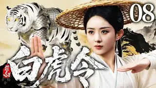 2026古装剧【白虎令】08丨灭门遗孤#赵丽颖 幸得隐世高人授艺，凭手中剑搅动正邪门派夺宝风云，一剑光寒十四州（赵丽颖、杨紫）