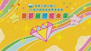 高雄市新上國小第25屆亮晶晶家族畢業典禮直播