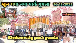 तेलंगा  खड़िया  जैविक उद्यान पार्क गुमला  पब्लिक के लिए खोल दिया गया 16-12-2025