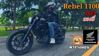 Rebel1100 ลองขี่ DCT Cruiser สุดสบาย! คลิปพากษ์ ไมค์ช็อตครับ