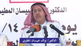 الدكتور /  نواف عبيسان المطيري