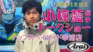 2026「小椋藍」選手トークショー『ナップスベイサイド幸浦店』