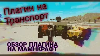 Плагин На Транспорт в Майнкрафт - Обзор Плагина