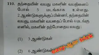 AGE PROBLEMS🔥 | NMMS / TRUST / NTSE / SAT EXAMS / வயது கணக்குகள்✅️ /