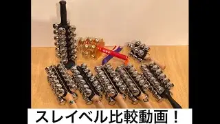 スレイベル 比較動画 SLEIGH BELLS Comparison Video / LP MEINL PLAYWOOD GROVER SUZUKI SOUNDKING 岡田屋