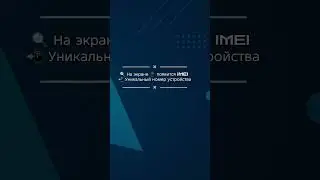 IMEI код 📱 Узнай всё о своём телефоне одним нажатием!