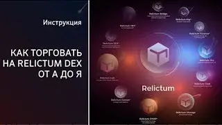 Как торговать на Relictum DEX | Инструкция