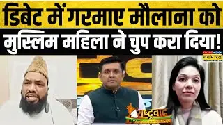 Rashtravad: डिबेट में शालिनी अली ने मौलाना अजहरी को गजब सुनाया, फिर जो हुआ ! | Hindi Debate