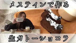 ダイソーメスティンで作る生ガトーショコラ【キャンプスイーツ】
