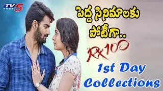 పెద్ద సినిమాలకు పోటీగా.. RX100 Movie 1st Day Grand Collections | TV5 News