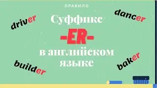 Суффикс -ER- в английском.Английский язык для начинающих.