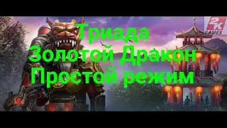D.O.Z. Survival / Триада / Золотой дракон / Легкий режим