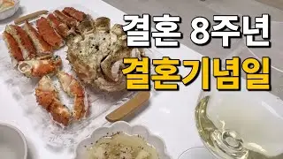 [46형 행복주택에 사는 8년차 주부] 재택근무 시작/딩크부부의 결혼기념일 파티와 집밥해먹는 주부의 일상 