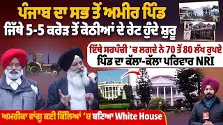 ਪੰਜਾਬ ਦਾ ਸਭ ਤੋਂ ਅਮੀਰ ਪਿੰਡ, ਜਿੱਥੇ 5-5 ਕਰੋੜ ਤੋਂ ਕੋਠੀਆਂ ਦੇ ਰੇਟ ਹੁੰਦੇ ਸ਼ੁਰੂ