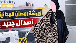 ✨قص وتفصيل الإسدال الترند ✂️ مع فكرة جديده بديل للرباط الداخلي – بطريقة مبتكرة وسهلة👌 #sewing #خياطة