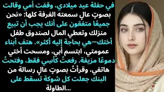 في حفلة عيد ميلادي، وقفت أمي وقالت بصوتٍ عالٍ أمام الجميع…