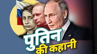 Putin Biography Hindi | एक जासूस कैसे बना रूस का सबसे ताकतवर आदमी