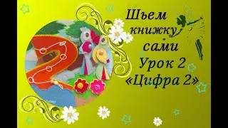 Шьем развивающую книжку из фетра своими руками. МК страница 2.
