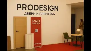 Pro Design на выставке Design Joker в Москве &mdash; тренды, новинки и вдохновение для дизайнеров