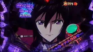 Pコードギアス 反逆のルルーシュ  確変中演出