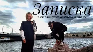 «Записка с СИГМОЙ 2» | Образ спустя год. Импульс. Аллюзия 