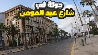 جولة في شارع عبد المؤمن بالدار البيضاء - Boulevard Abdelmoumen casablanca