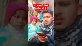 26 जनवरी किस तारीख को है 😃😃#comedy #funny #viralvideo #republicday #26january