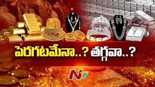 బంగారం ధరలు..! | Gold & Silver Rates | Gold Price | NTV Telugu