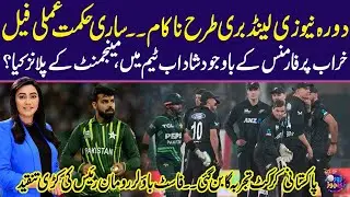 Pak vs NZ | Worst Performance | All strategies failed | Rumman Raees bashes selectors | Zor Ka Jor