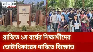 ছাত্রদলের বিক্ষোভে উত্তাল রাজশাহী বিশ্ববিদ্যালয় ক্যাম্পাস | RU | Student Protest | DBC NEWS