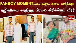 FANBOY MOMENT...21 வருட கனவு பலித்தது.. ரஜினியை சந்தித்த பிரபல கிரிக்கெட் வீரர்