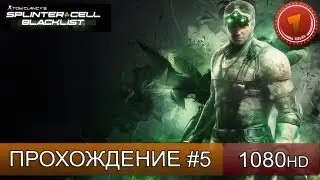 Splinter Cell Blacklist прохождение на русском - часть 5