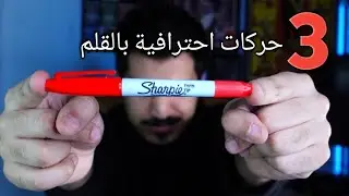 تعلم 3 حركات احترافية و استعراضية بالقلم 