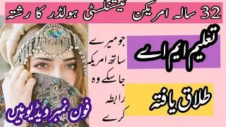 Zaroorat Rishta for Divorced female || Proposal from US || US nationality holder female proposal