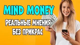 Mind Money: реальные мнения без прикрас