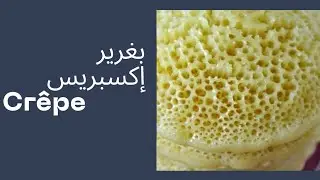 بغرير إكسبريس بالميكسور baghrir au mixeur