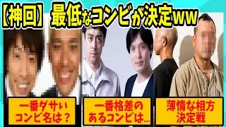 【水ダウ】芸人が選ぶ一番◯◯なコンビは…【反応集】【ゆっくり解説】【総集編】