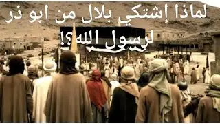 خلاف الصحابيان الجليلان ابو ذر الغفاري و بلال بن رباح | د. محمد العريفي