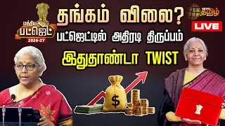 🔴LIVE : தங்கம் விலை?.. பட்ஜெட்டில் அதிரடி திருப்பம்.. இதுதாண்டா TWISTUU | UNION BUDGET | Budget 2026