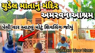 Chudel Mata History | ચુડેલ માતાની વાર્તા | Chudel Mata No Itihas / S.P Vlogs @LalBhaiPatan