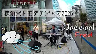【横須賀トモダチジャズ2025】