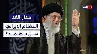 هل ينهار النظام الإيراني إذا وجهت أميركا ضربة ضد طهران؟ دبلوماسي مصري سابق يجيب| #مدار_الغد