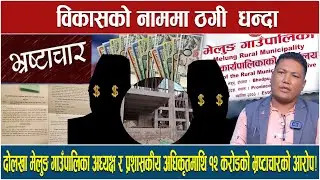 दोलखा मेलुङ गाउँपालिका अध्यक्ष र प्रशासकीय अधिकृतमाथि १२करोडको भ्रष्टाचारको आरोप! #multichoicemedia