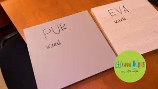 Пур клей против Эва клея.      Pur vs Eva.