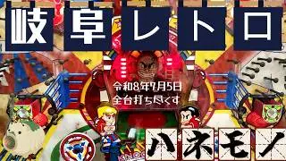 【岐阜レトロミュージアム】ハネモノ全台打ち尽くす。