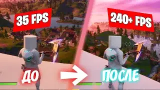 🔨 КАК ПОВЫСИТЬ ФПС ФОРТНАЙТ | КАК УБРАТЬ ЛАГИ ФОРТНАЙТ | КАК УБРАТЬ ИНПУТ ЛАГ FORTNITE 12 СЕЗОН