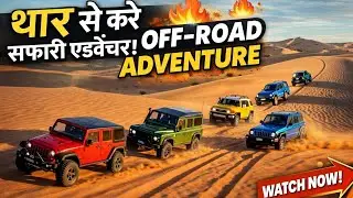 Desert Safari Off-Road Adventure 🚙🔥 4x4 Cars Extreme Sand Driving | थार से सफारी एडवेंचर