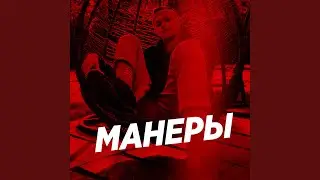 Манеры